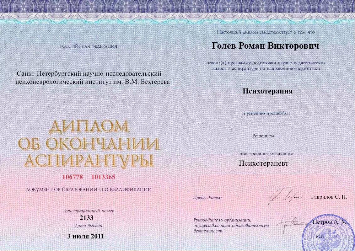 Диплом об окончании аспирантуры Голевым Романом Викторовичем наркологическая клиника в Камне-Рыболове Наше Здоровье